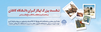 نشست ایثارگران دانشگاه کاشان