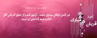 عید قربان مبارک باد
