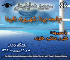 سومین همایش جامعه بینا شهروند نابینا در دانشگاه کاشان برگزار شد