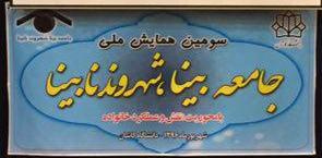 ۱۴۰ هزار افراد دارای معلولیت بینایی زیر پوشش بهزیستی قرار دارند