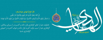 ولادت حضرت امام هادی علیه السلام مبارک باد.