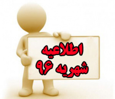اطلاعیه شهریه نیمسال اول ۹۷-۹۶ جهت دانشجویان هزینه پرداز جدیدالورود ​