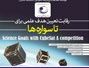 برگزاری اولین کارگاه رقابت تعیین هدف علمی برای تاسواره‌ها