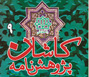 انتشار شماره ۹ مجله پژوهش نامه کاشان