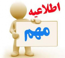 اطلاعیه مهم آموزشی
