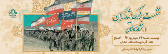 نشست بزرگ ایثارگران دانشگاه کاشان