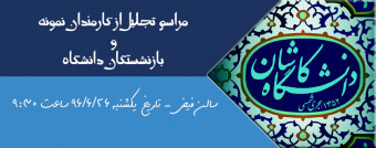 مراسم تجلیل از کارمندان نمونه دانشگاه کاشان