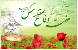 پیام رئیس دانشگاه کاشان به مناسبت هفته دفاع مقدس