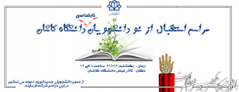 مراسم استقبال از نو دانشجویان دانشگاه کاشان