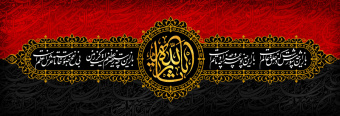ان الحسین مصباح الهدی و سفینه النجاه