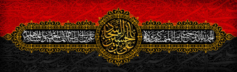 شهادت سیدالساجدین حضرت امام زین العابدین(ع) تسلیت باد