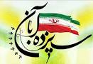 پیام رئیس دانشگاه کاشان به مناسبت ۱۳ آبان