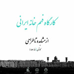 کارگاه فهم خانه ایرانی؛ از مشاهده تا روایت برگزار شد