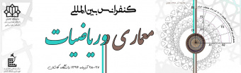 کنفرانس بین المللی معماری و ریاضیات