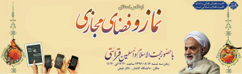 اجلاس استانی نماز و فضای مجازی