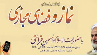 اجلاس استانی نماز در دانشگاه کاشان برگزار شد