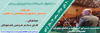 کارگاه تحصیل ، تحقیق و پژوهش در آلمان