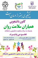 کانون دانشجویی همیاران سلامت روان