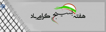 هفته بسیج گرامی باد