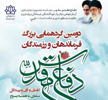 دومین نشست فرماندهان و رزمندگان دفاع مقدس کاشان و آران و بیدگل در دانشگاه کاشان برگزار می شود