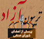 گزارش تصویری تریبون آزاد مشکلات صنفى رفاهى دانشجویان دانشگاه کاشان