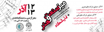 اولین همایش و نمایشگاه معرفی صنایع مستقر در میز صنعت و هنر دانشگاه