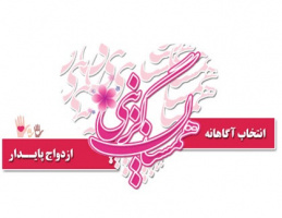برگزاری کارگاه توانمندسازی قبل از ازدواج