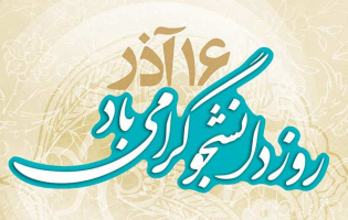 پیام رئیس دانشگاه کاشان به مناسبت روز دانشجو