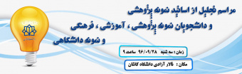 مراسم تجلیل از اساتید نمونه پژوهشی و دانشجویان نمونه آموزشی