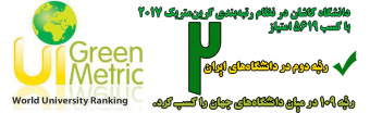 رتبه دوم دانشگاه کاشان در بین دانشگاه های ایران  در نظام رتبه‌بندی گرین‌متریک ۲۰۱۷