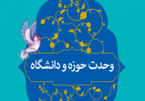 پیام رئیس دانشگاه کاشان به مناسبت ۲۷ آذر سالروز وحدت حوزه و دانشگاه