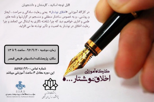 برگزاری کارگاه اخلاق نوشتار در دانشگاه کاشان