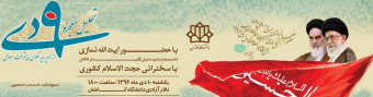 همایش تحلیل معجزه ۹ دی