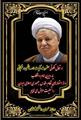 پیام تسلیت ریاست دانشگاه به مناسبت ارتحال حضرت آیت الله هاشمی رفسنجانی