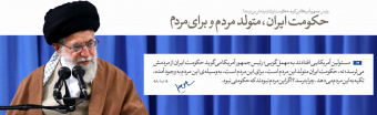 حکومت  ایران ، متولد مردم و برای مردم