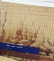 "کاشان، خانه سفال" اثر عضو هیات علمی دانشگاه کاشان منتشر شد