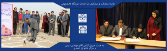 قرارداد مشارکت و همکاری در احداث خوابگاه دانشجوئی