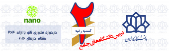کسب رتبه دوم دانشگاه کاشان  در حوزه فناوری نانو