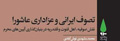 کتاب تصوف ایرانی و عزاداری عاشورا منتشر شد