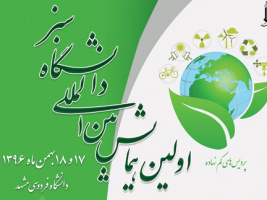 دعوت وزارت عتف از رئیس دانشگاه کاشان برای حضور در همایش بین المللی دانشگاه سبز جهت تجلیل از این دانشگاه بعنوان دانشگاه سبز برتر