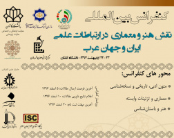 دعوت از پژوهشگران برای ارسال مقالات به کنفرانس بین المللی نقش هنر و معماری در ارتباطات علمی ایران و جهان عرب