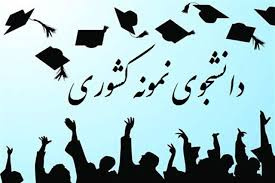 ​دو دانشجوی دانشگاه کاشان در بیست و ششمین جشنواره دانشجوی نمونه کشوری برگزیده شدند