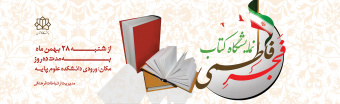 نمایشگاه کتاب فجر فاطمی