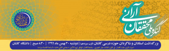 بزرگداشت استادان و شاگردان حوزه درسی کاشان(قرن سیزدهم)