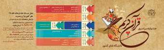 جشنواره سراسری قرآن کریم