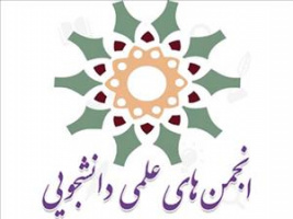 دکتر زراعت: انجمن‌های علمی پیشتاز نوآوری و خلاقیت هستند