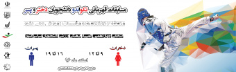 مسابقات تکواندو دختران دانشگاهها و موسسات آموزش عالی  منطقه ۶ کشور