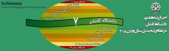 احراز رتبه هفتم  دانشگاه کاشان  در نظام رتبه بندی سای ویژن ۲۰۱۸