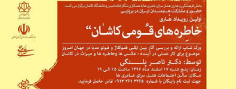 اولین رویداد هنری خاطره‌های قومی کاشان برگزار می‌شود