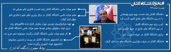 افتخارات دانشگاه کاشان در بهمن و اسفند ماه ۱۳۹۶